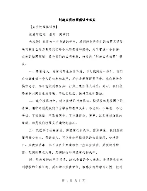 创建文明校园倡议书范文（二篇）