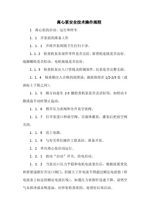 离心泵安全技术操作规程(标准版)