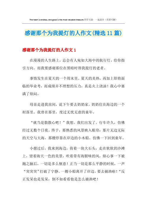 感谢那个为我提灯的人作文(精选11篇)