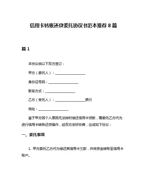 信用卡转账还贷委托协议书范本推荐8篇
