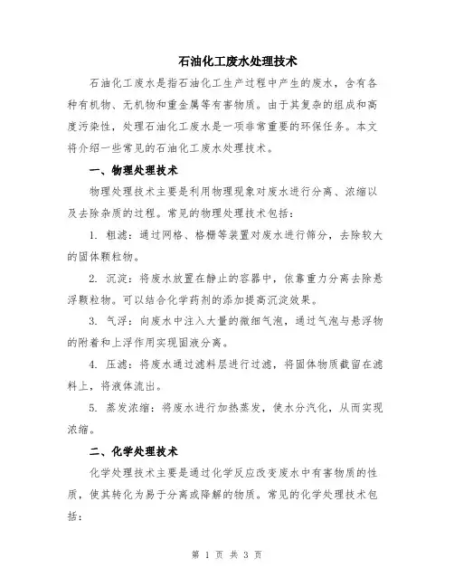 石油化工废水处理技术
