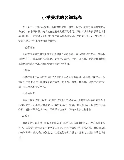 小学美术的名词解释