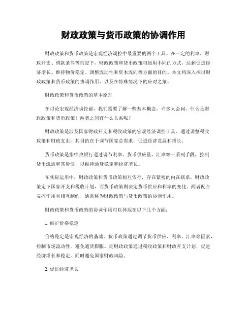 财政政策与货币政策的协调作用