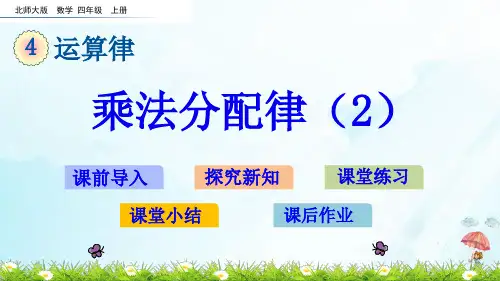 【部编版】乘法分配律PPT课件(共20张PPT)