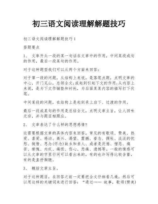 初三语文阅读理解解题技巧