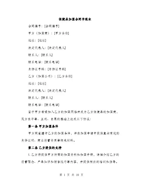 保健品加盟合同书范本（三篇）