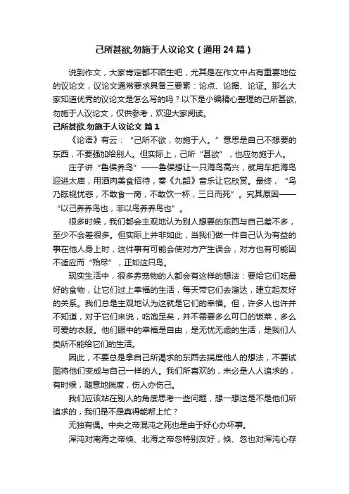 己所甚欲,勿施于人议论文（通用24篇）