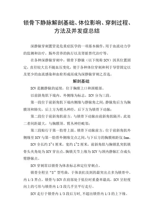 锁骨下静脉解剖基础、体位影响、穿刺过程、方法及并发症总结