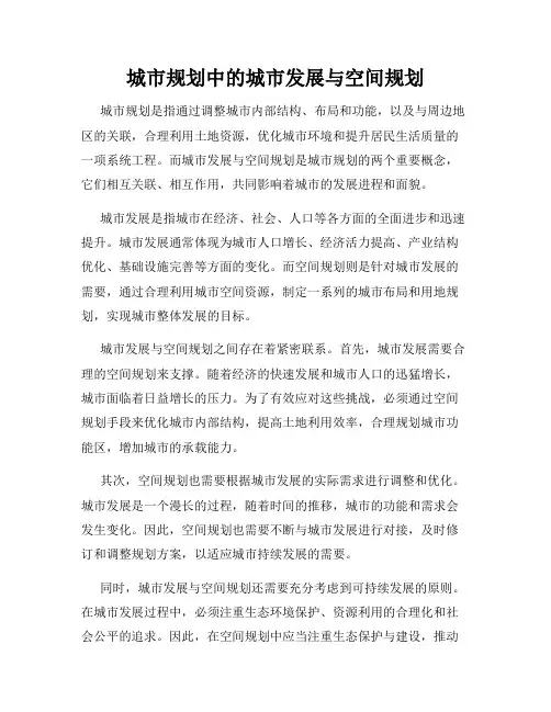 城市规划中的城市发展与空间规划