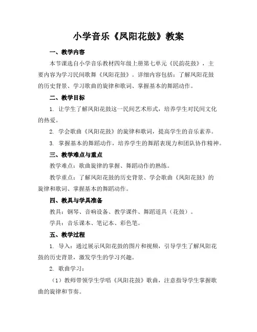 小学音乐《凤阳花鼓》教案