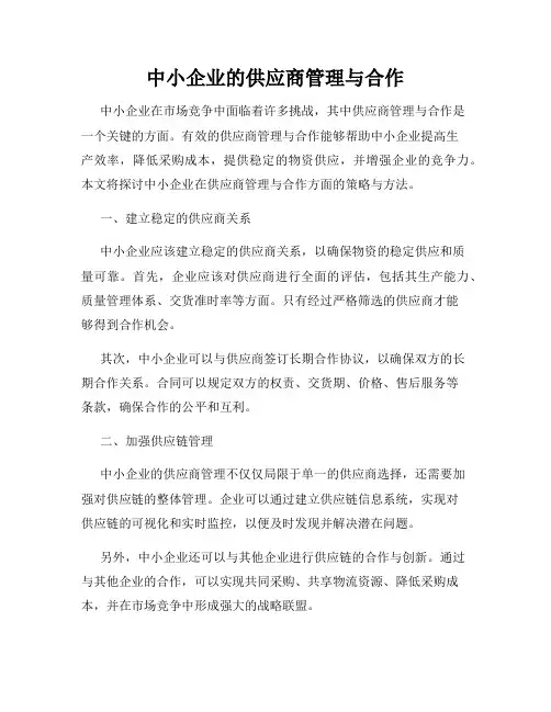 中小企业的供应商管理与合作