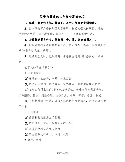 关于仓管员的工作岗位职责范文（3篇）