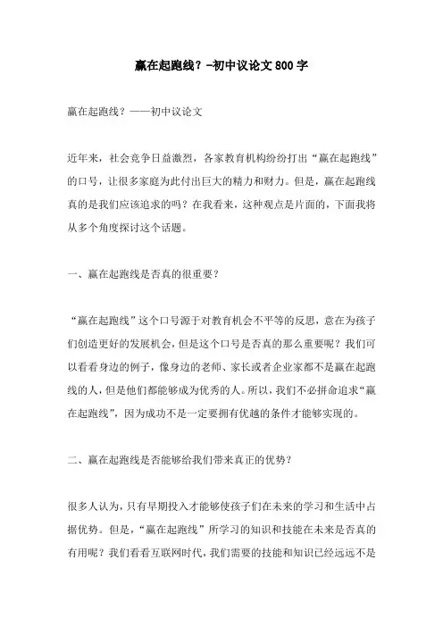 赢在起跑线初中议论文800字