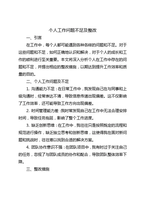 个人工作问题不足及整改