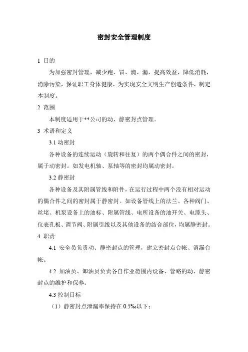 密封安全管理制度