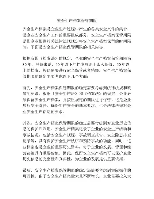 安全生产档案保管期限