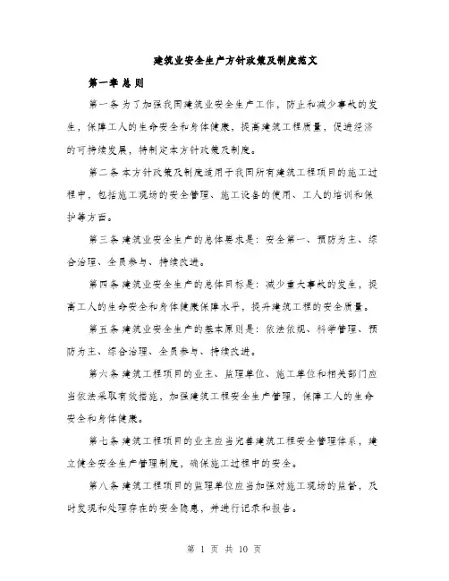 建筑业安全生产方针政策及制度范文