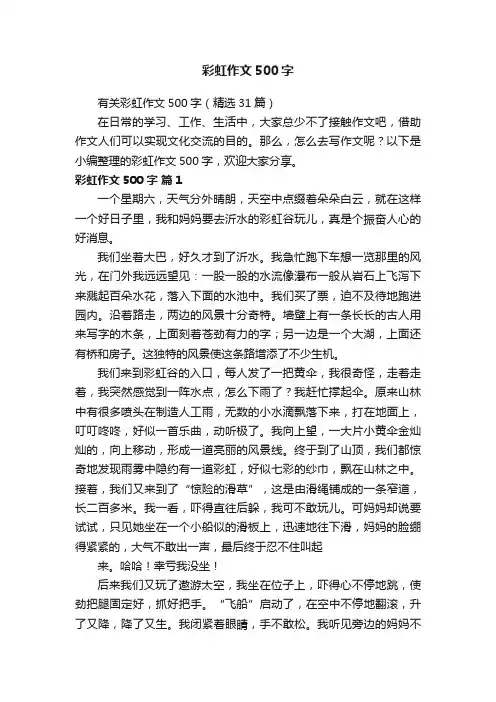 有关彩虹作文500字（精选31篇）