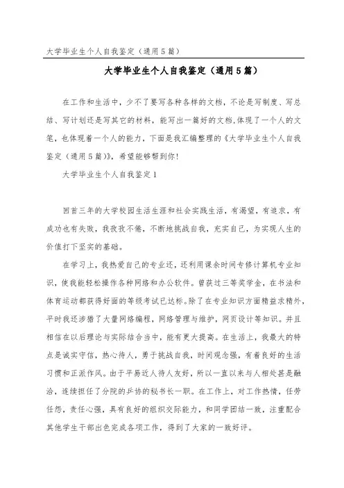 大学毕业生个人自我鉴定(通用5篇)
