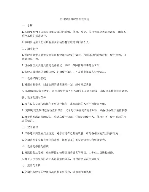 公司实验器材的管理制度