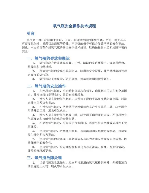 氧气瓶安全操作技术规程