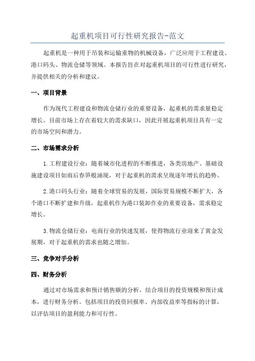 起重机项目可行性研究报告-范文