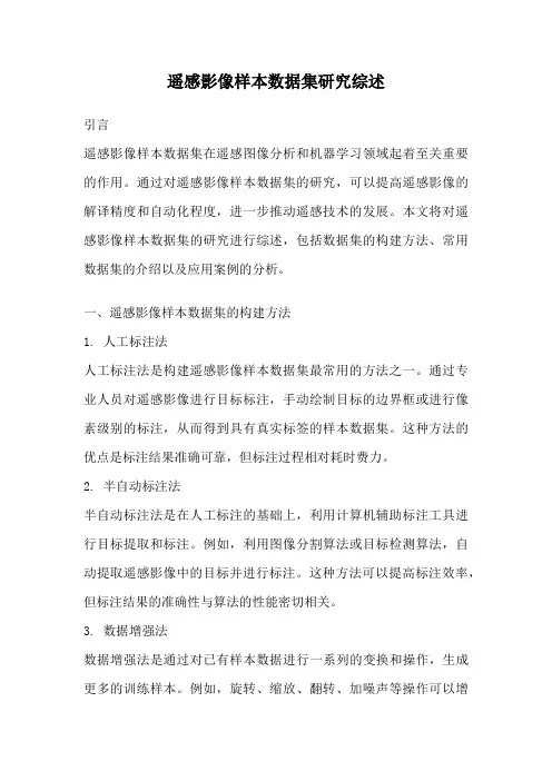 遥感影像样本数据集研究综述