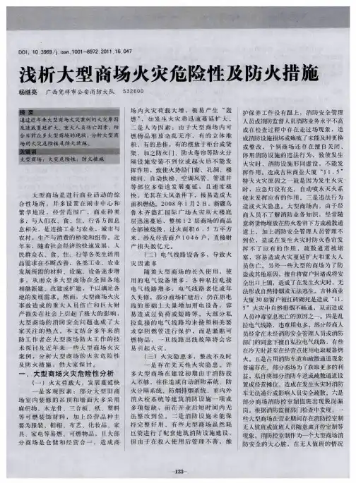 浅析大型商场火灾危险性及防火措施