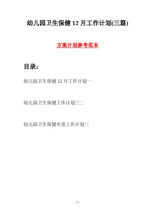 幼儿园卫生保健12月工作计划(三篇)