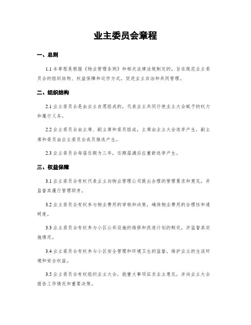 业主委员会章程