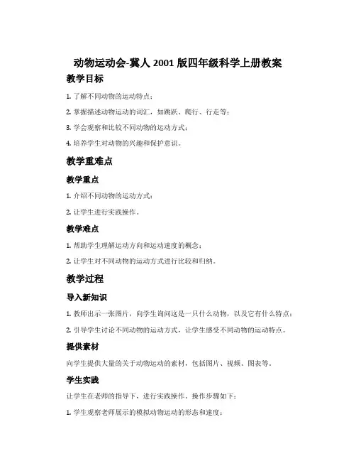 动物运动会-冀人2001版四年级科学上册教案