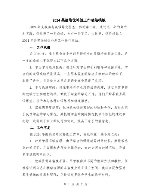 2024英语培优补差工作总结模板