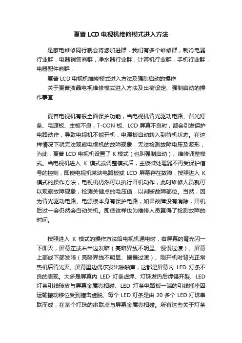 夏普LCD电视机维修模式进入方法