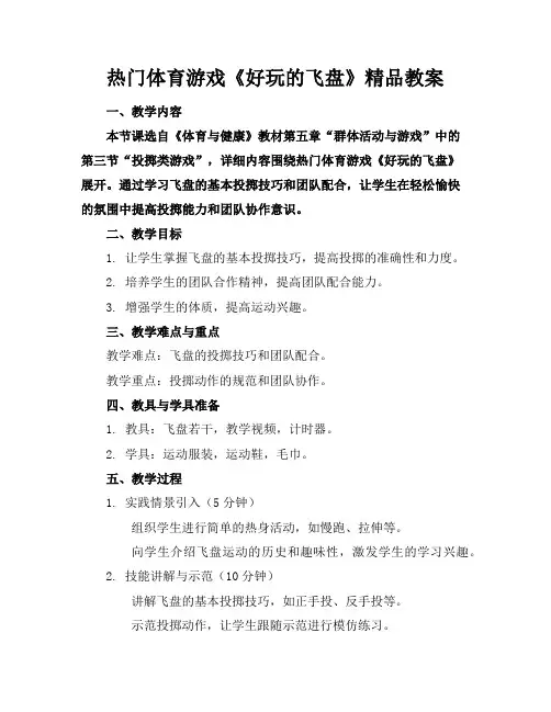 热门体育游戏《好玩的飞盘》精品教案