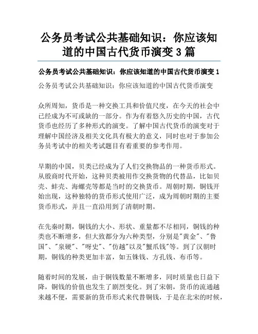 公务员考试公共基础知识：你应该知道的中国古代货币演变3篇
