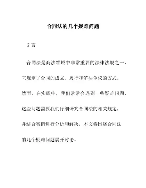 合同法的几个疑难问题