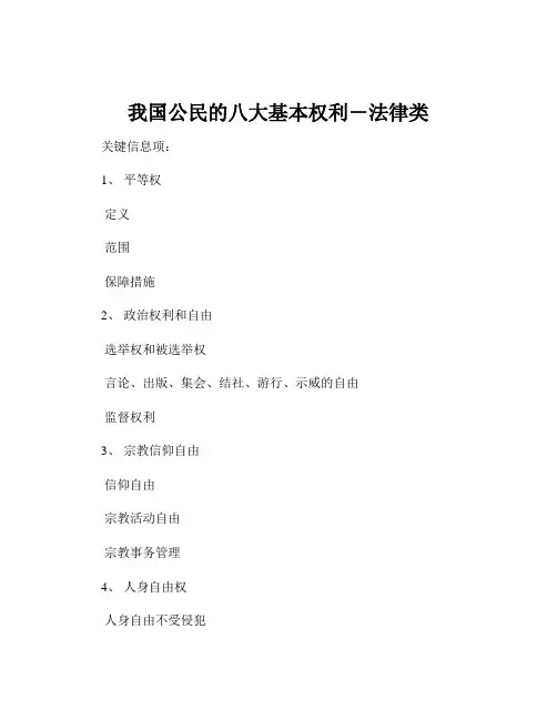 我国公民的八大基本权利-法律类