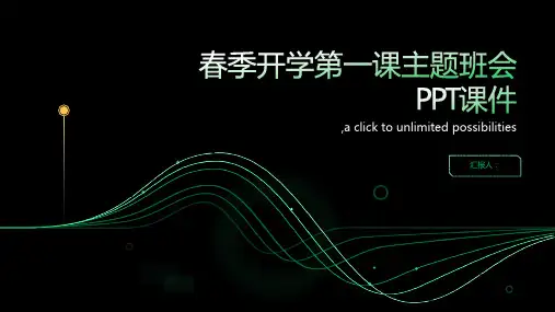 春季开学第一课主题班会PPT课件