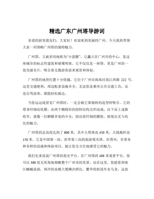 精选广东广州塔导游词