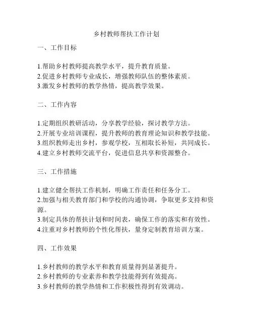 乡村教师帮扶工作计划