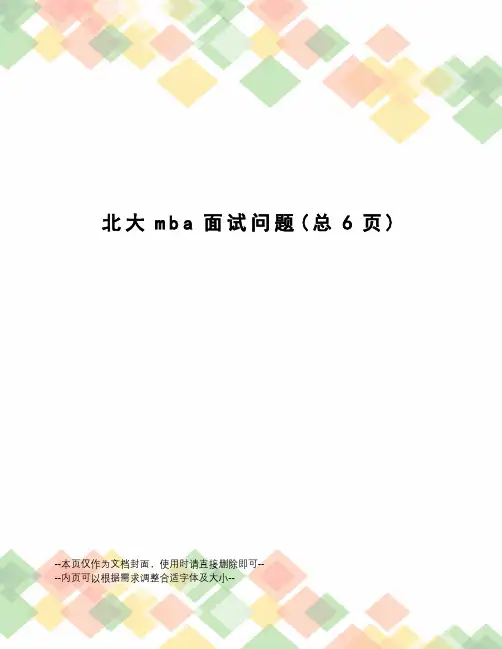 北大mba面试问题