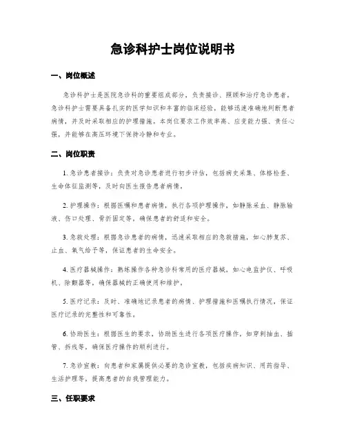 急诊科护士岗位说明书