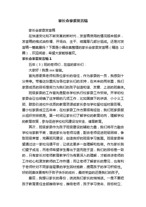 家长会家委发言稿（精选12篇）