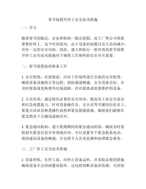 春节放假开停工安全技术措施