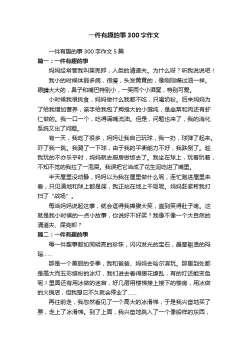 一件有趣的事300字作文5篇