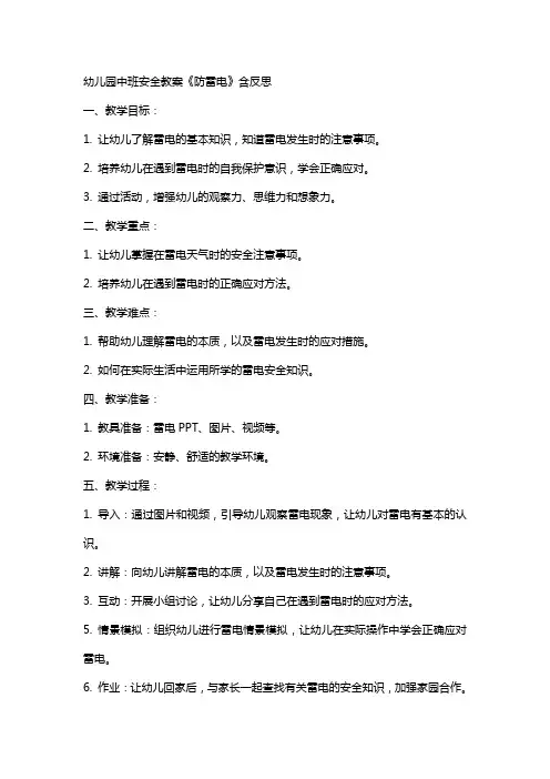 幼儿园中班安全教案《防雷电》含反思