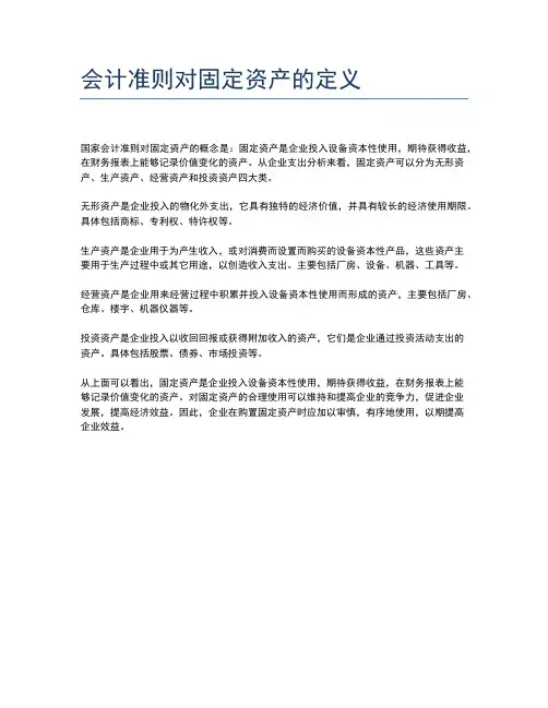 会计准则对固定资产的定义