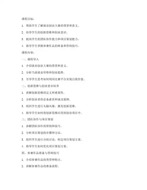 就业创业大赛教案模板范文