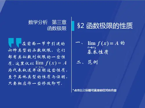 §3.2-函数极限的性质-数学分析(华师大-四版)课件-高教社ppt-华东师大教材配套课件