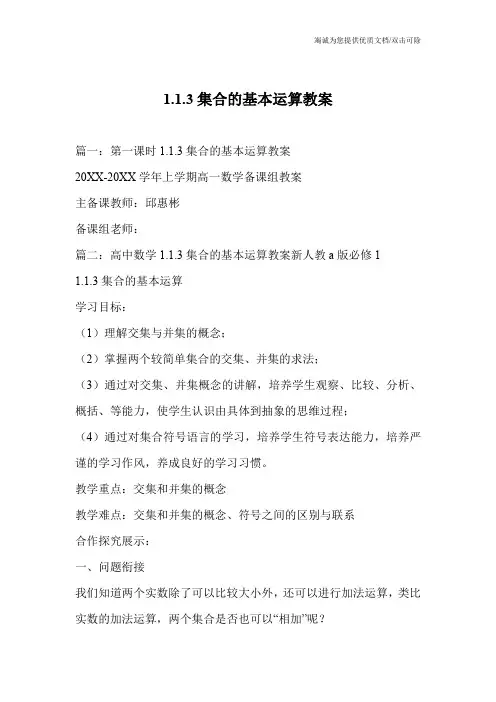 1.1.3集合的基本运算教案